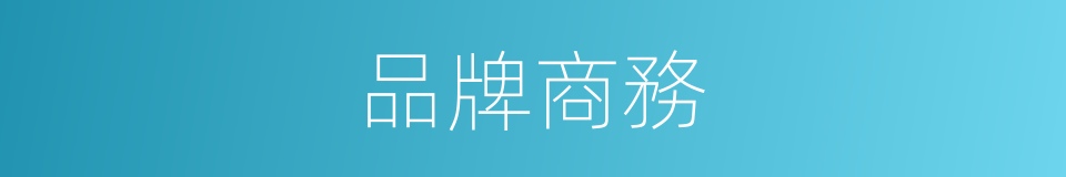 品牌商務的同義詞