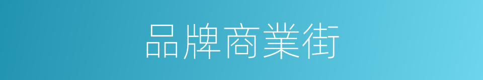 品牌商業街的同義詞