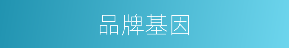 品牌基因的同义词