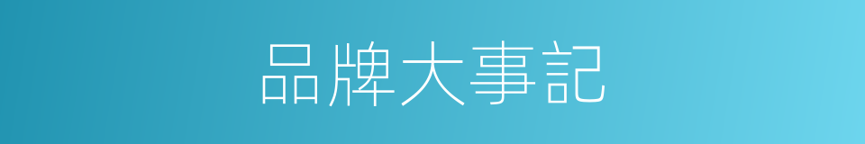 品牌大事記的同義詞