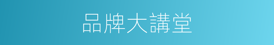 品牌大講堂的同義詞