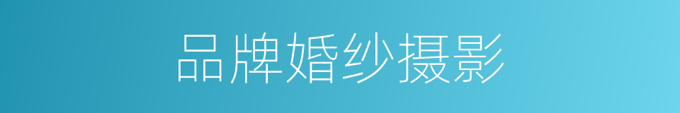 品牌婚纱摄影的同义词