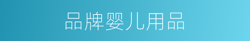 品牌婴儿用品的同义词