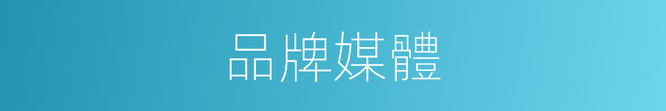 品牌媒體的同義詞