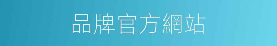 品牌官方網站的同義詞