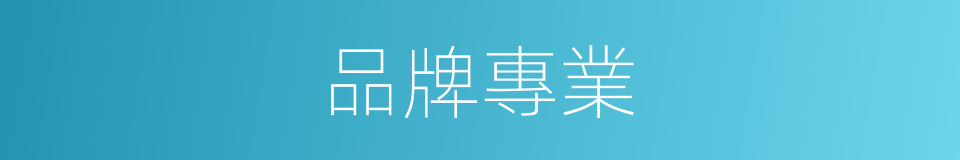 品牌專業的同義詞
