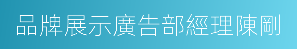 品牌展示廣告部經理陳剛的同義詞