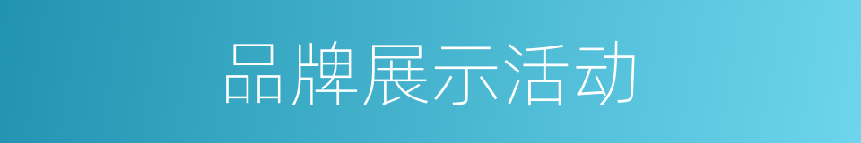 品牌展示活动的同义词