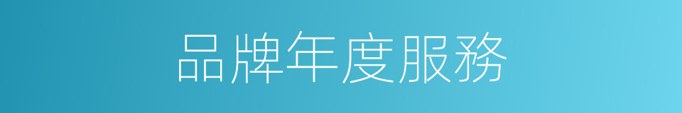 品牌年度服務的同義詞