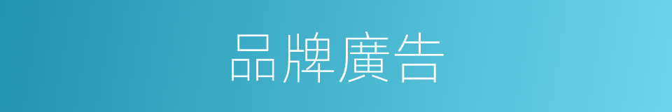 品牌廣告的同義詞