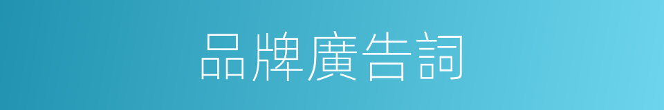 品牌廣告詞的同義詞
