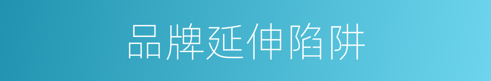品牌延伸陷阱的同义词