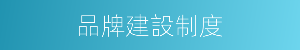 品牌建設制度的同義詞