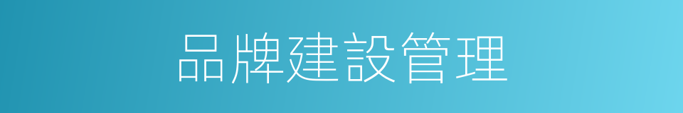 品牌建設管理的同義詞