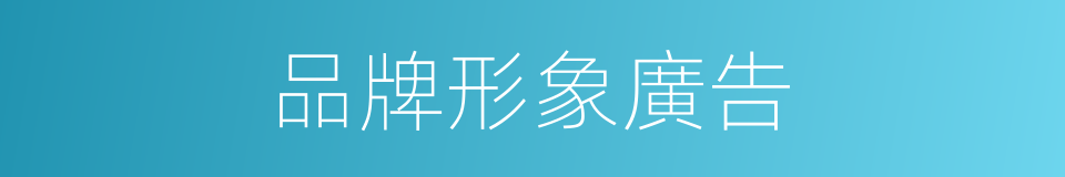 品牌形象廣告的同義詞