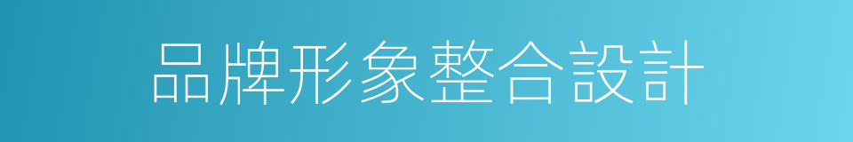 品牌形象整合設計的同義詞