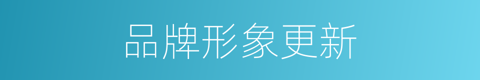 品牌形象更新的同义词