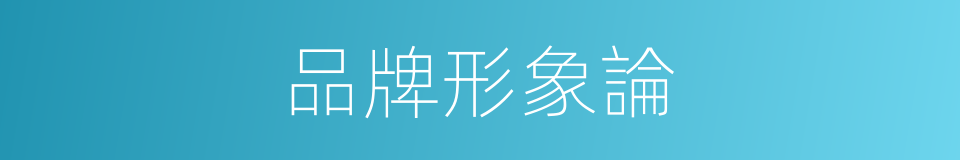 品牌形象論的同義詞