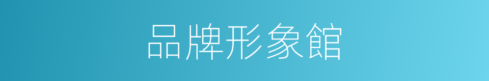 品牌形象館的同義詞