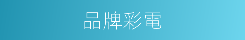 品牌彩電的同義詞