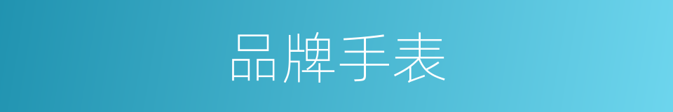 品牌手表的同义词