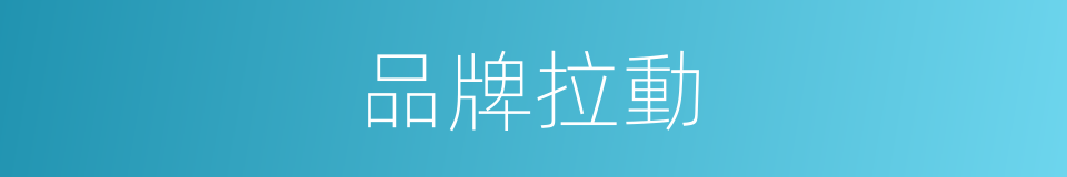品牌拉動的同義詞