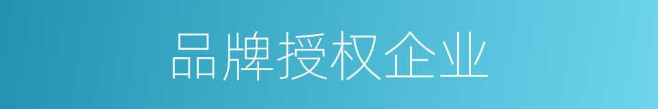 品牌授权企业的同义词