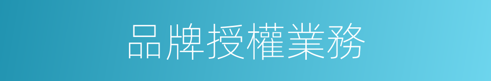 品牌授權業務的同義詞