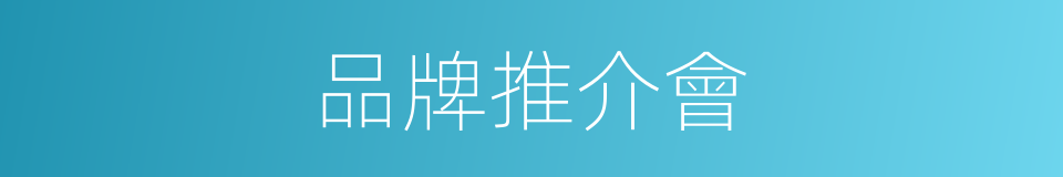 品牌推介會的同義詞