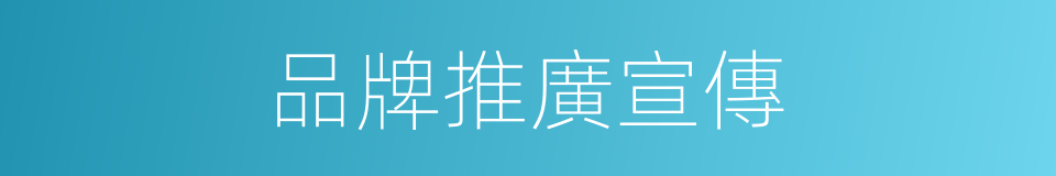 品牌推廣宣傳的同義詞