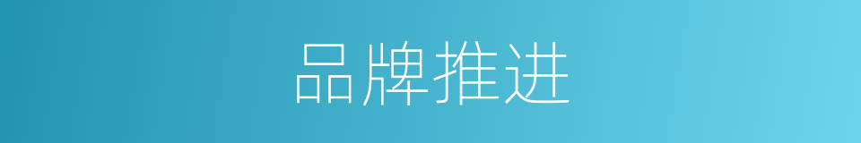 品牌推进的同义词