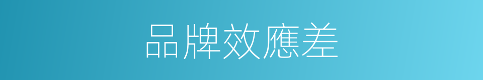 品牌效應差的同義詞