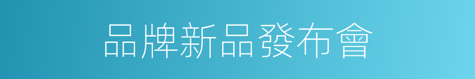 品牌新品發布會的同義詞