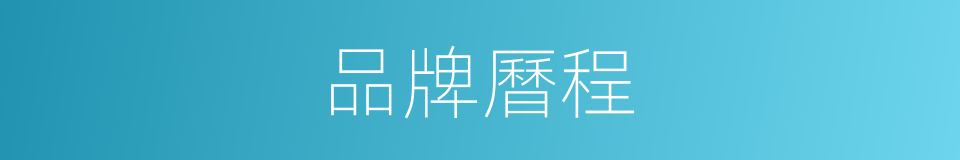 品牌曆程的同義詞