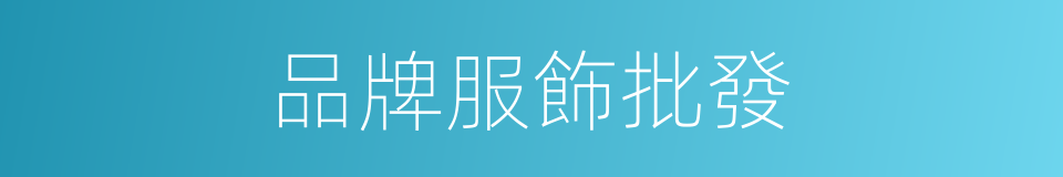 品牌服飾批發的同義詞