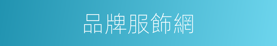 品牌服飾網的同義詞