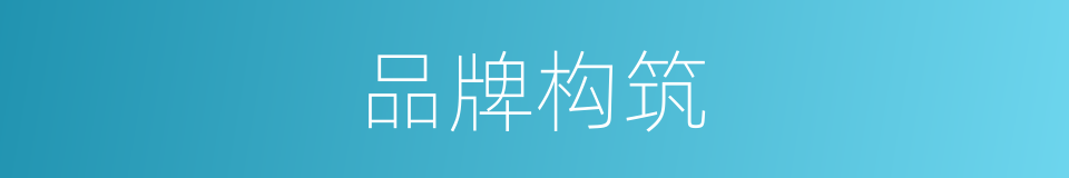 品牌构筑的同义词