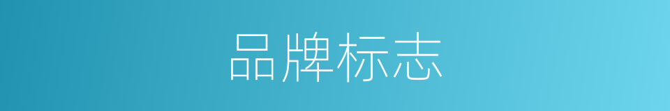 品牌标志的同义词