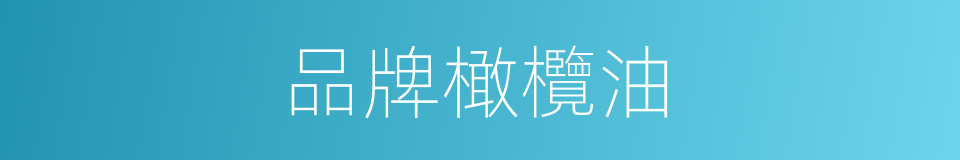 品牌橄欖油的同義詞