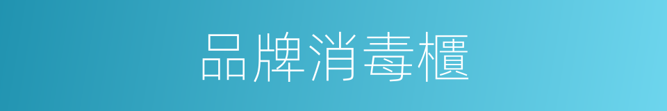 品牌消毒櫃的同義詞
