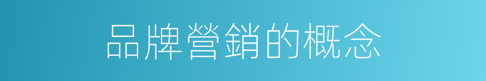 品牌營銷的概念的同義詞