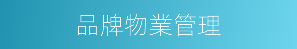 品牌物業管理的同義詞