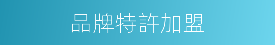 品牌特許加盟的同義詞