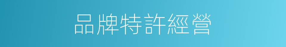 品牌特許經營的同義詞