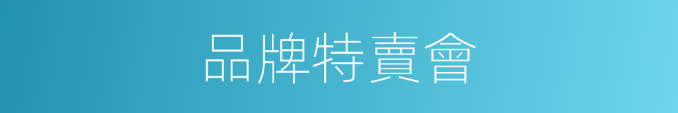 品牌特賣會的同義詞