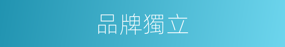 品牌獨立的同義詞