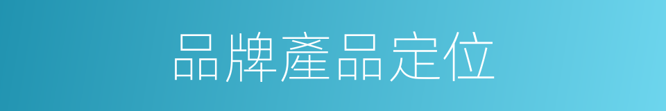 品牌產品定位的同義詞