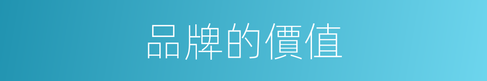品牌的價值的同義詞