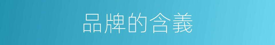 品牌的含義的同義詞