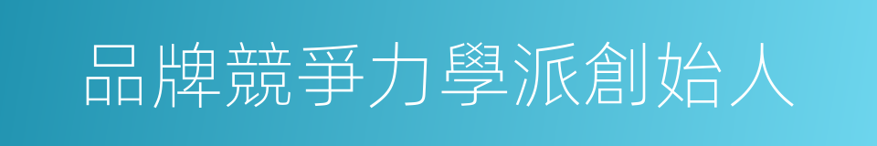 品牌競爭力學派創始人的同義詞